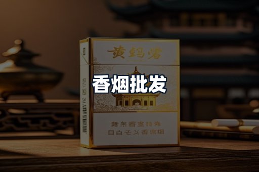 香烟批发